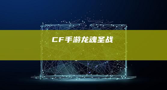 CF手游龙魂圣战