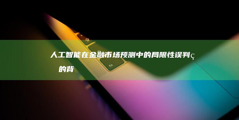 人工智能在金融市场预测中的局限性：误判率的背后